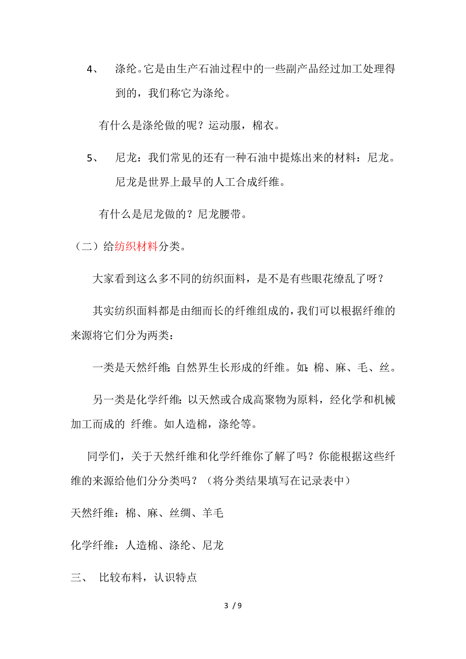 三年级上册科学教案纺织材料_苏教版_第3页