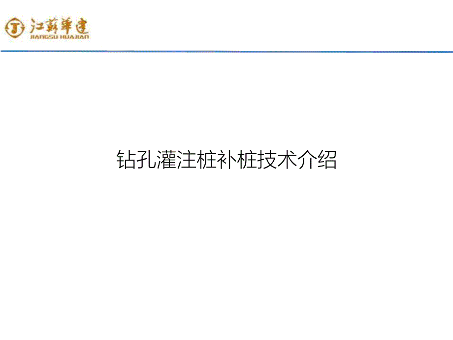 钻孔灌注桩补桩方案介绍_第1页