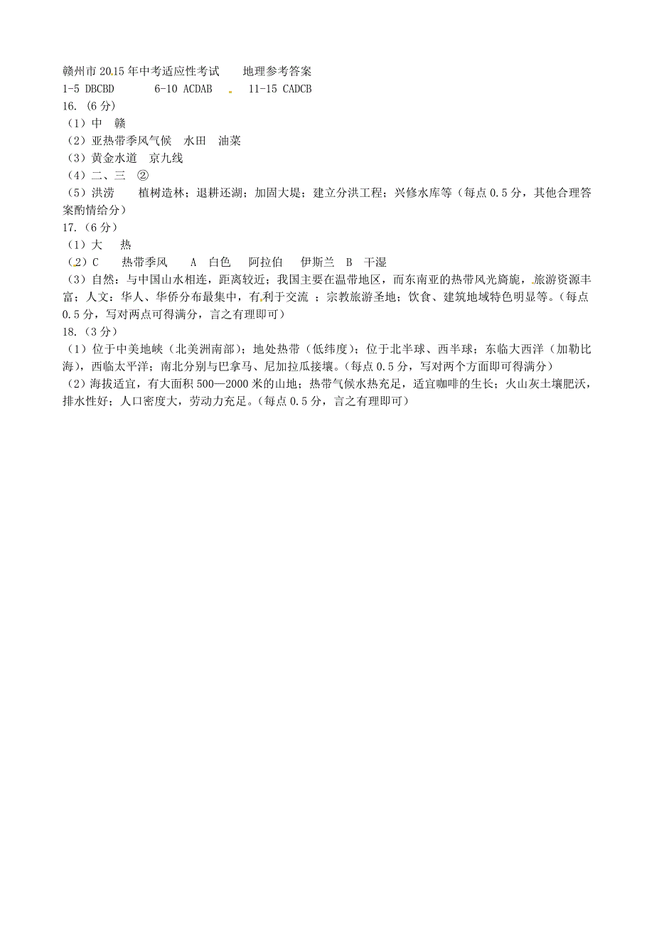 新教材 江西省赣州市九年级地理5月适应性试题含答案_第4页