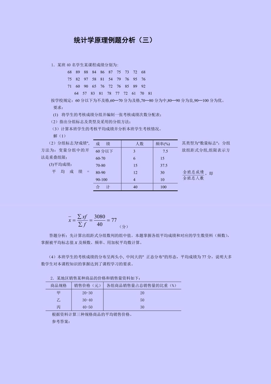 统计学原理例题分析_第1页