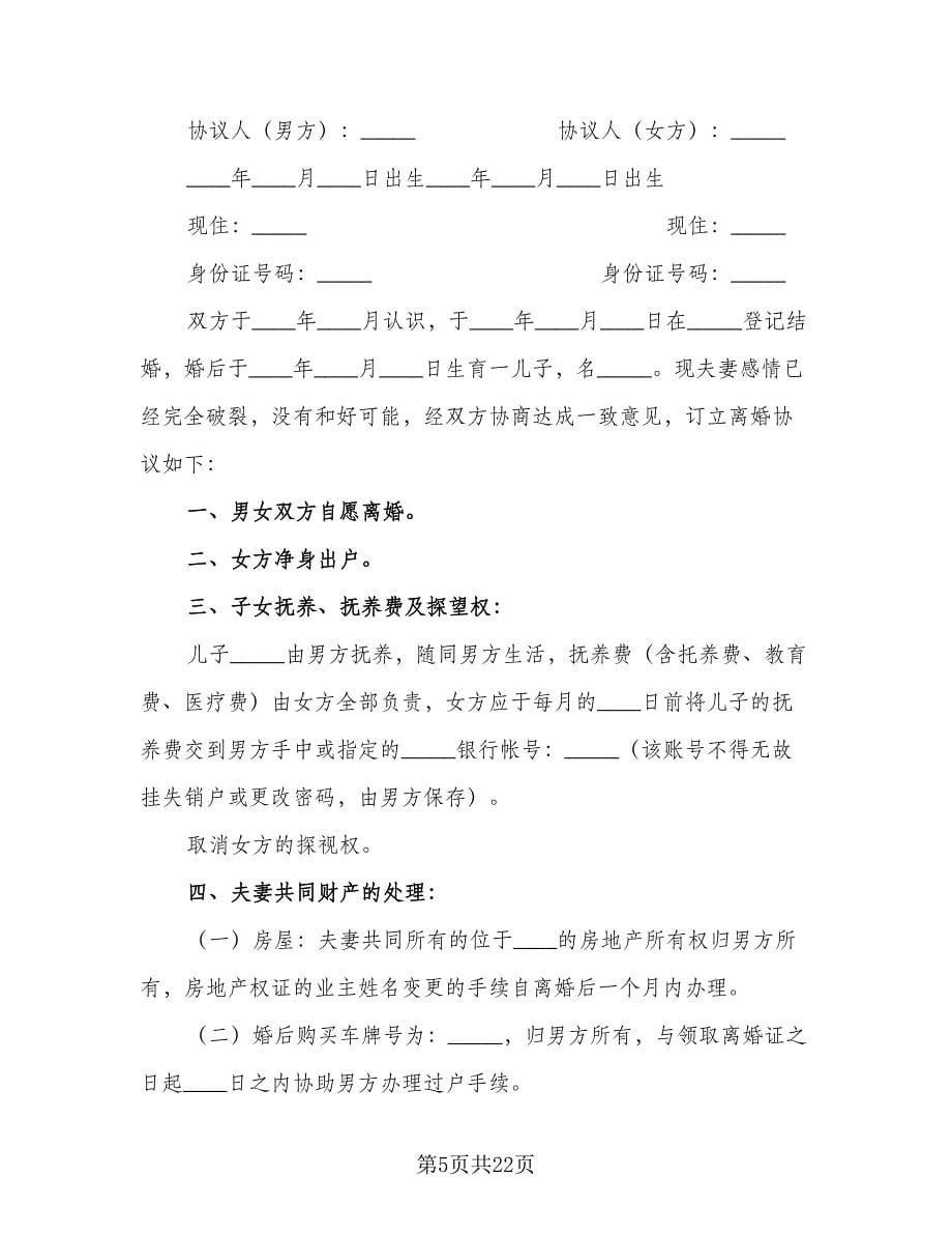 净身出户离婚协议书规律师版（十篇）.doc_第5页