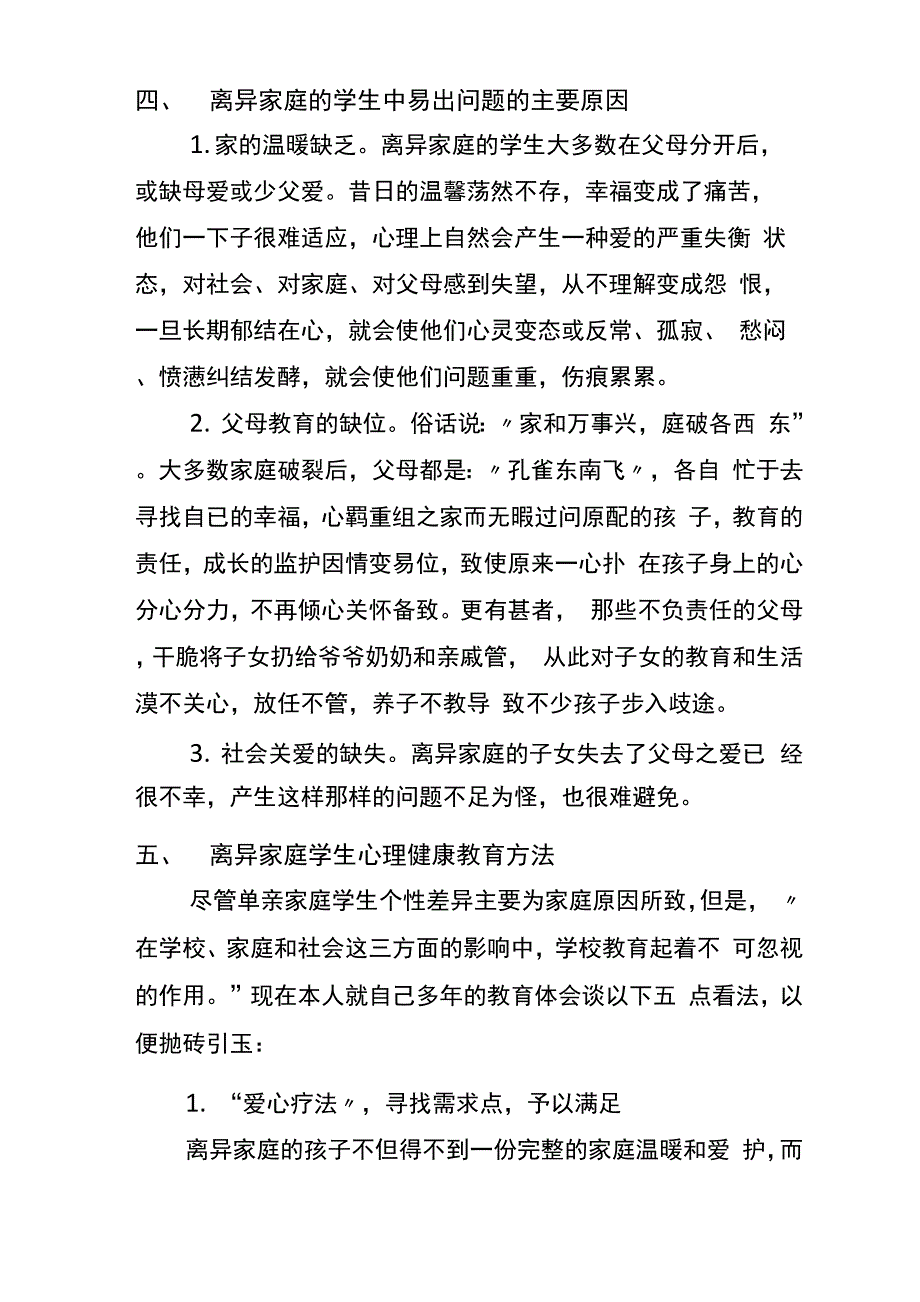 离异家庭学生心理健康教育方案_第4页