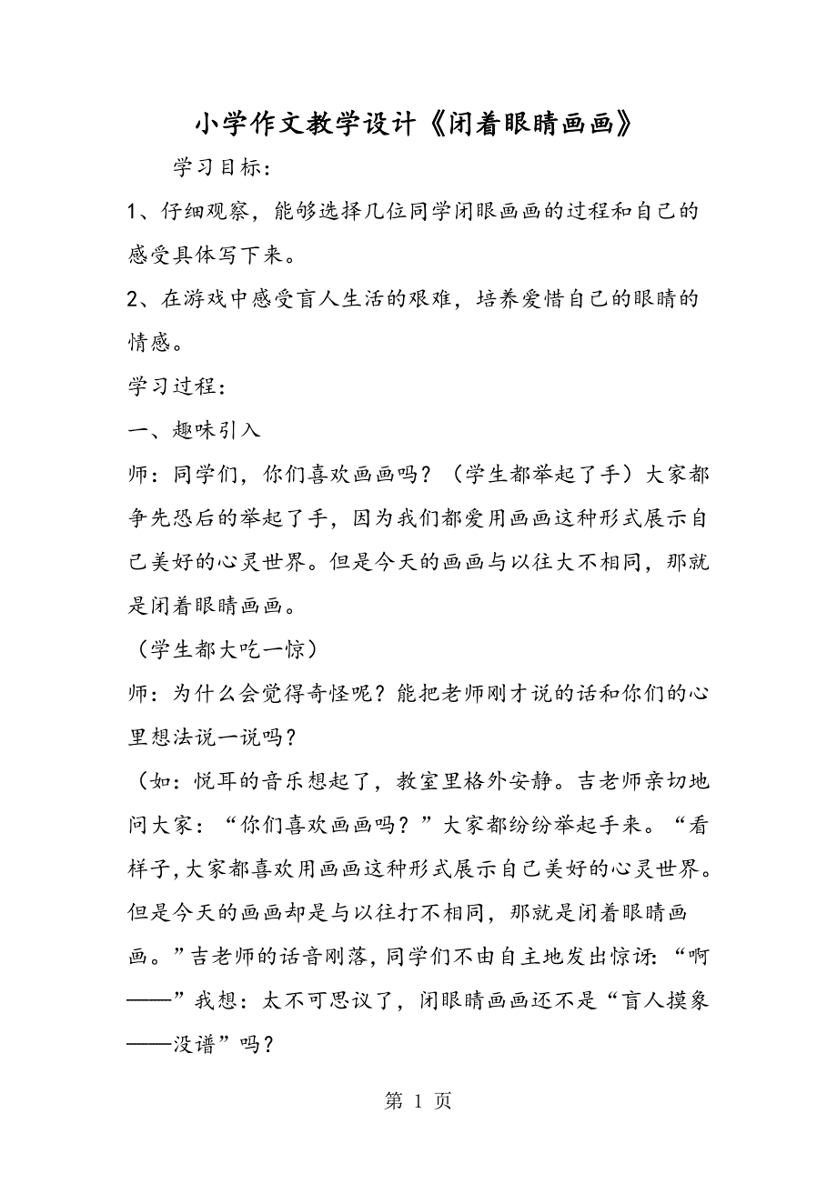 2023年小学作文教学设计《闭着眼睛画画》.doc_第1页