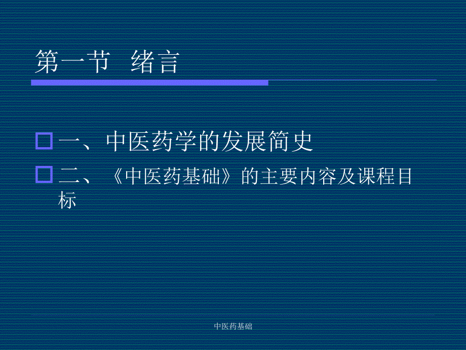 第一章中医药基础_第2页