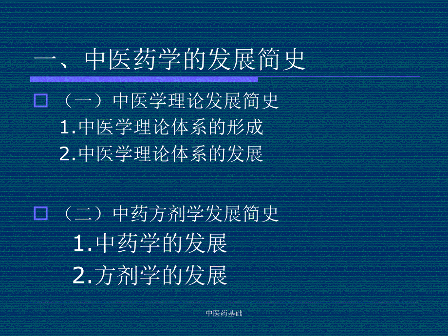 第一章中医药基础_第3页