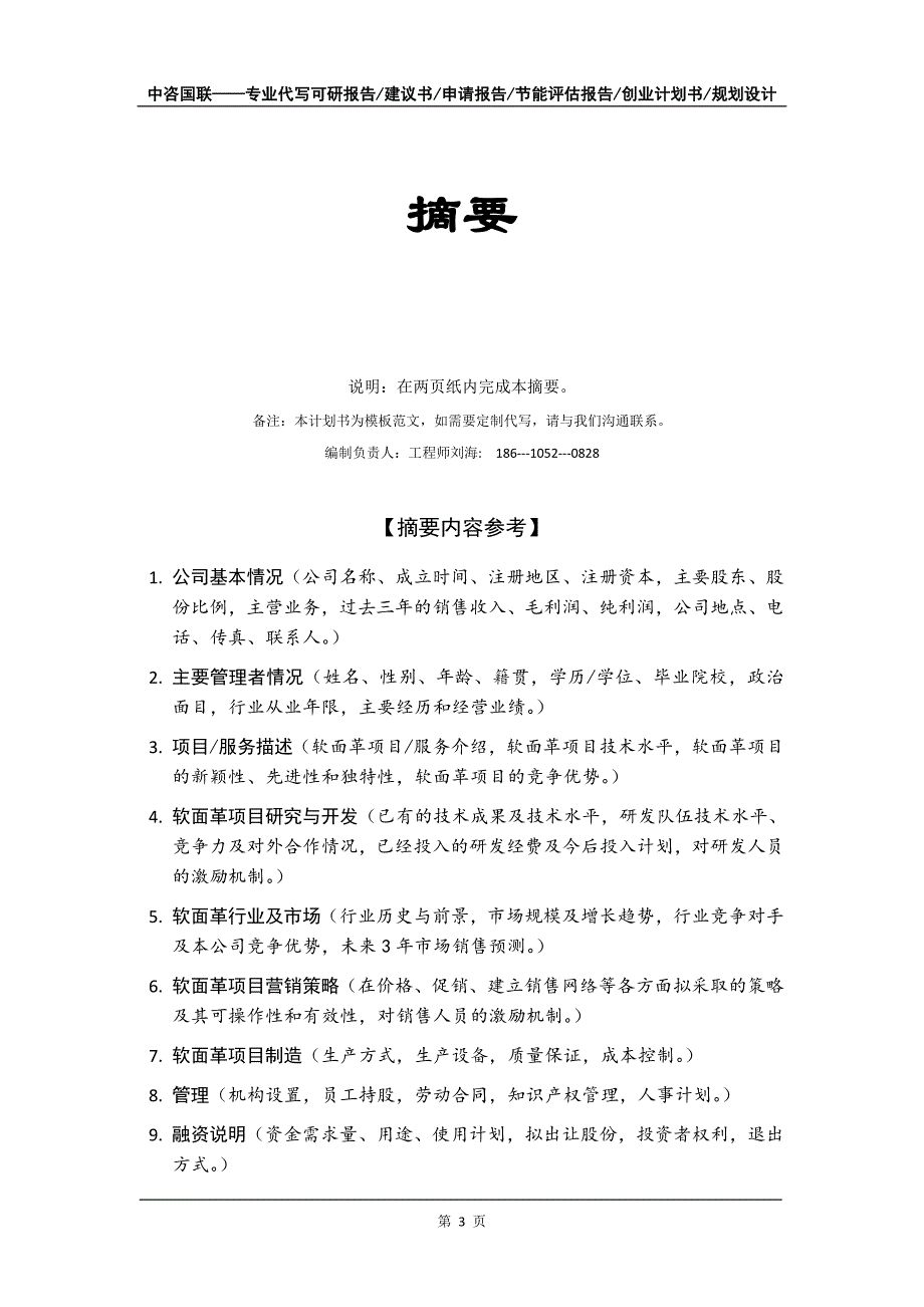 软面革项目创业计划书写作模板_第4页