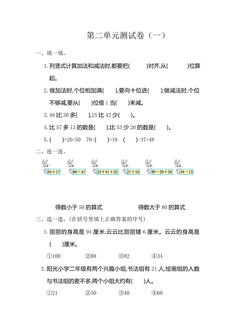 新人教版小学二年级上册数学第二单元测试卷(一)有答案_第1页