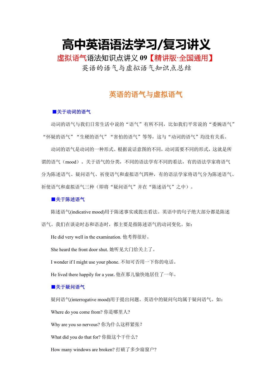 虚拟语气语法讲义09英语的语气与虚拟语气知识点总结- 高考英语语法复习.docx_第1页