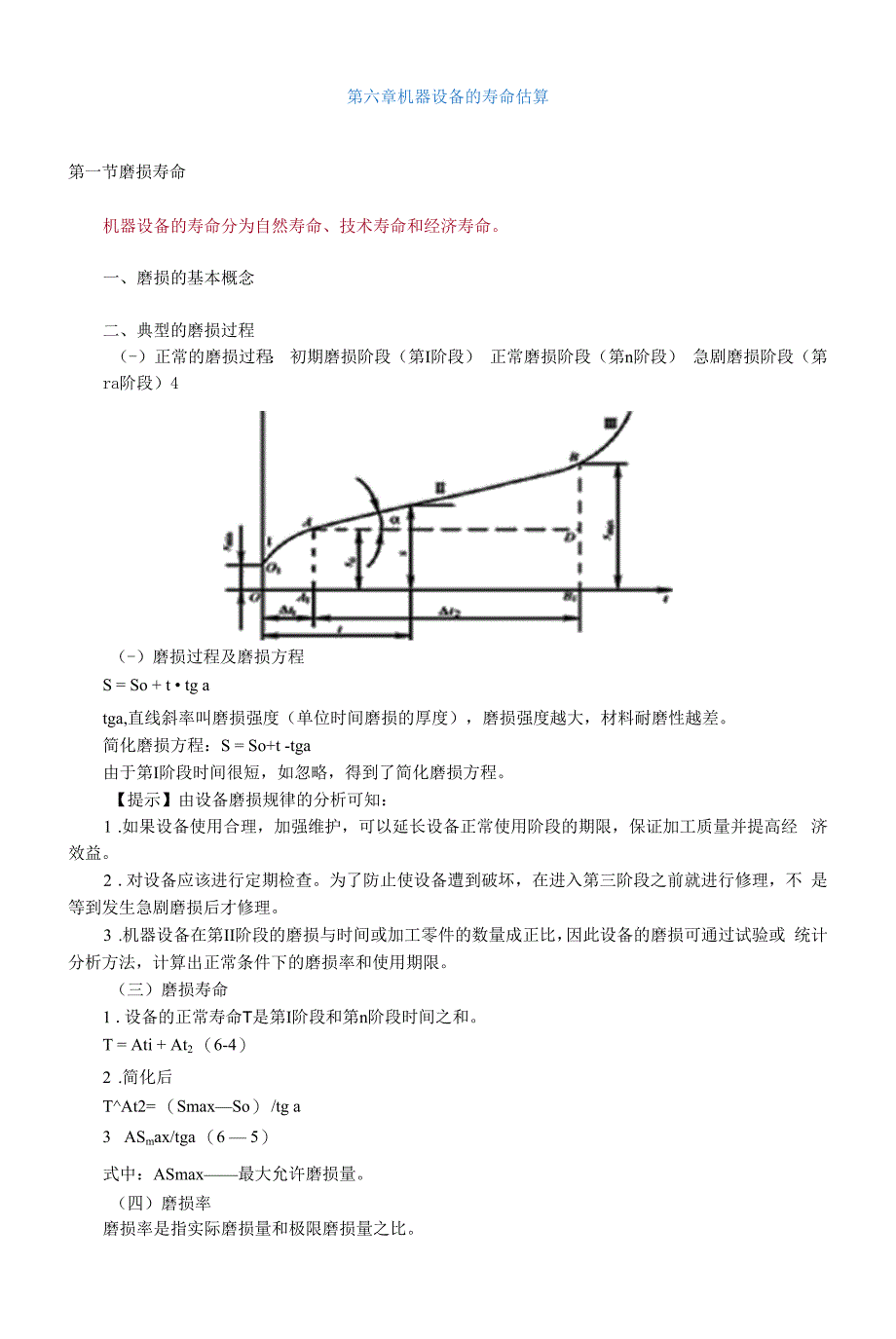注册资产评估师考试-机电设备评估基础第六章机器设备的寿命估算讲义14版.docx_第1页