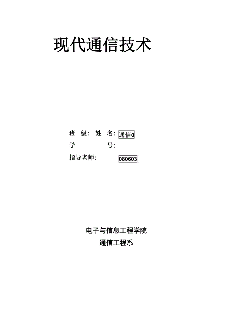 现代通信新技术_第1页