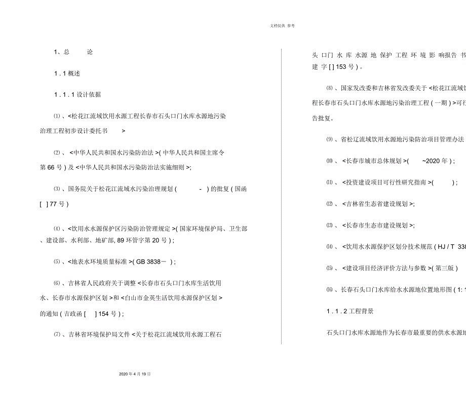 水库水源地污染治理工程治理初步设计方案_第3页