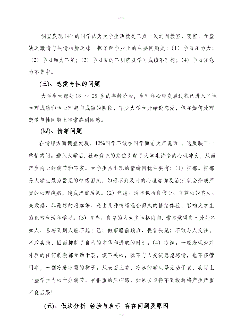 大学生心理健康调研报告.doc_第3页