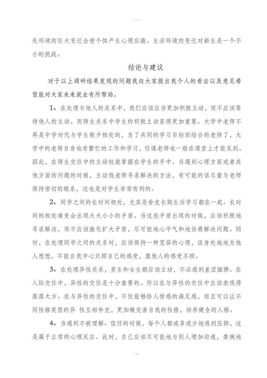 大学生心理健康调研报告.doc_第5页