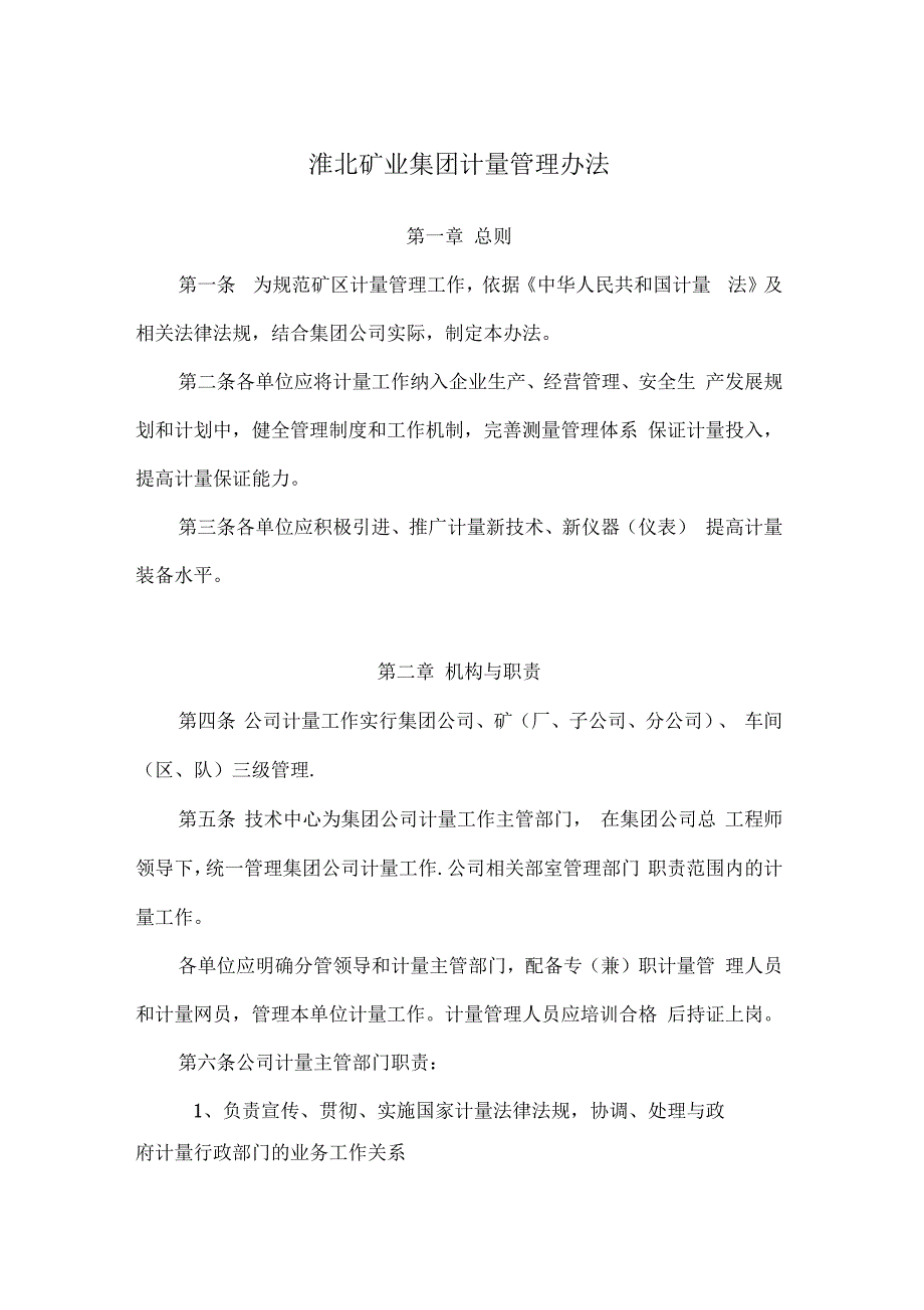 淮北矿业集团计量管理办法_第1页