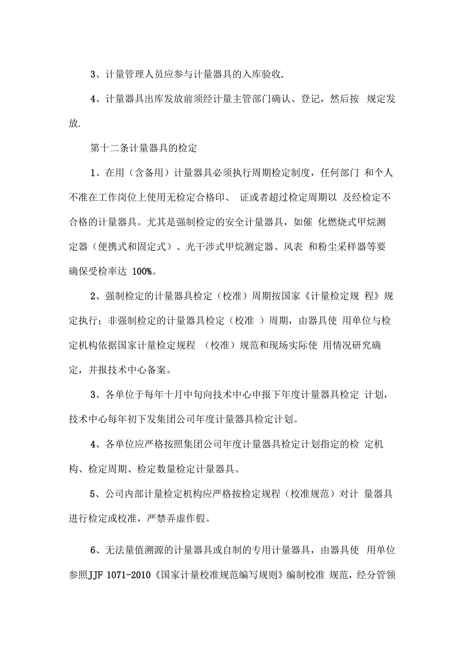 淮北矿业集团计量管理办法_第4页