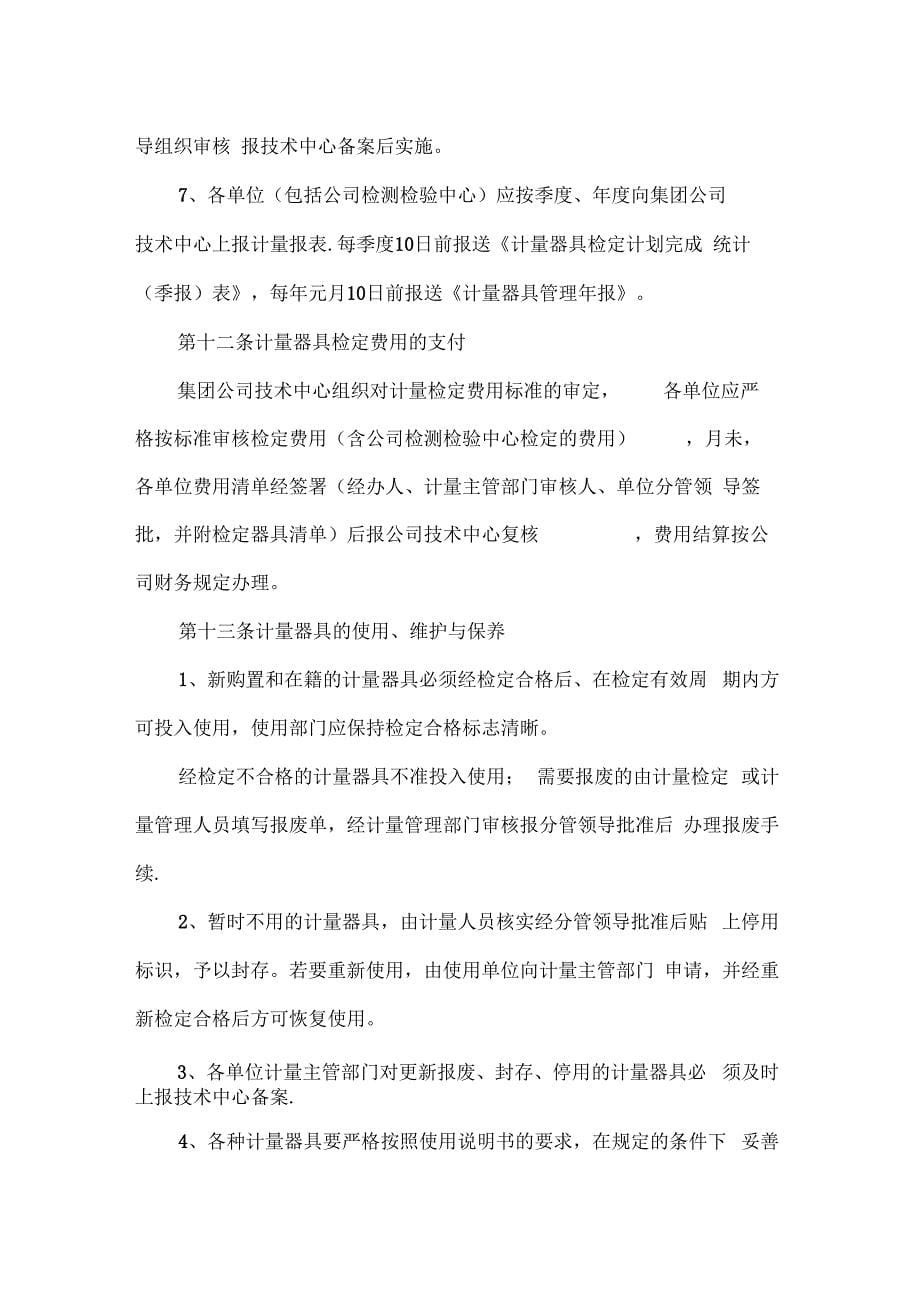 淮北矿业集团计量管理办法_第5页