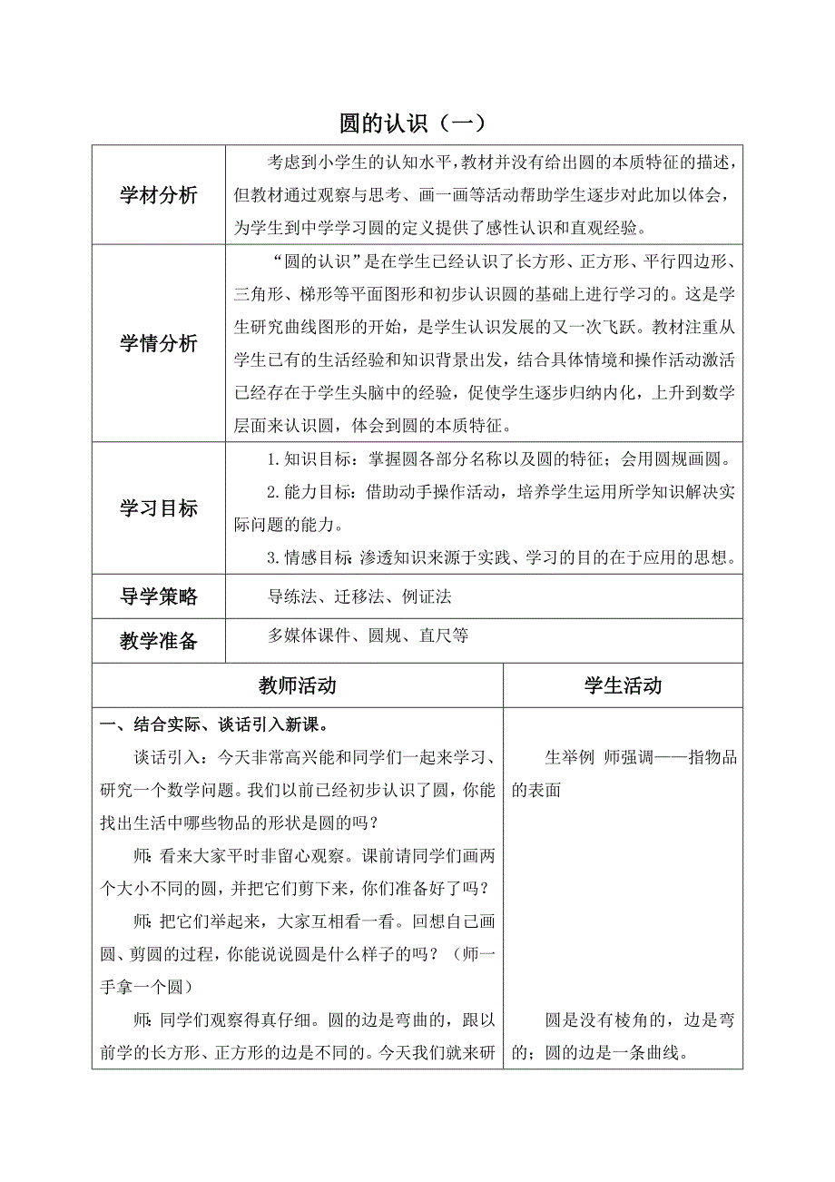 《圆的认识(一)》教学设计.doc_第1页