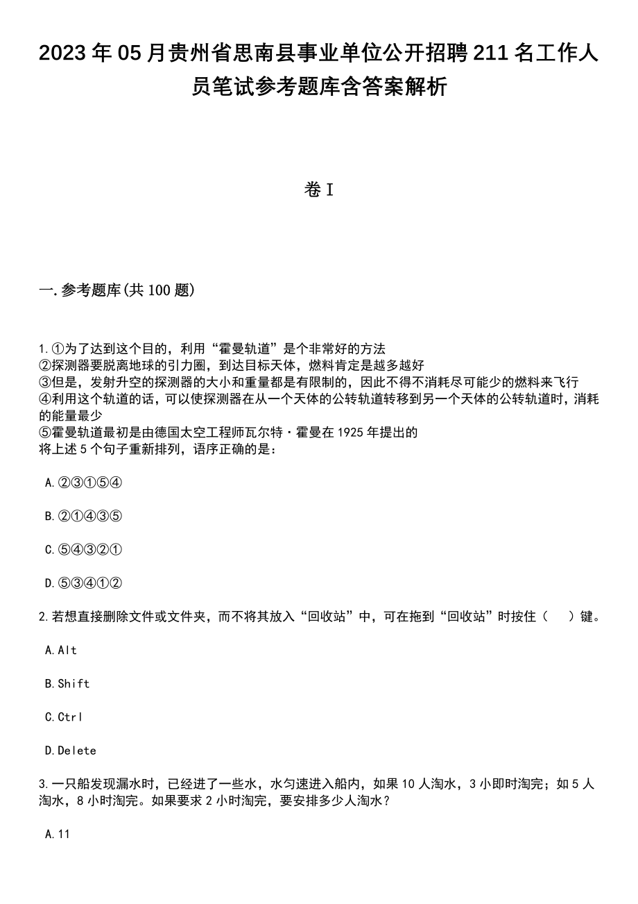 2023年05月贵州省思南县事业单位公开招聘211名工作人员笔试参考题库含答案解析_1_第1页