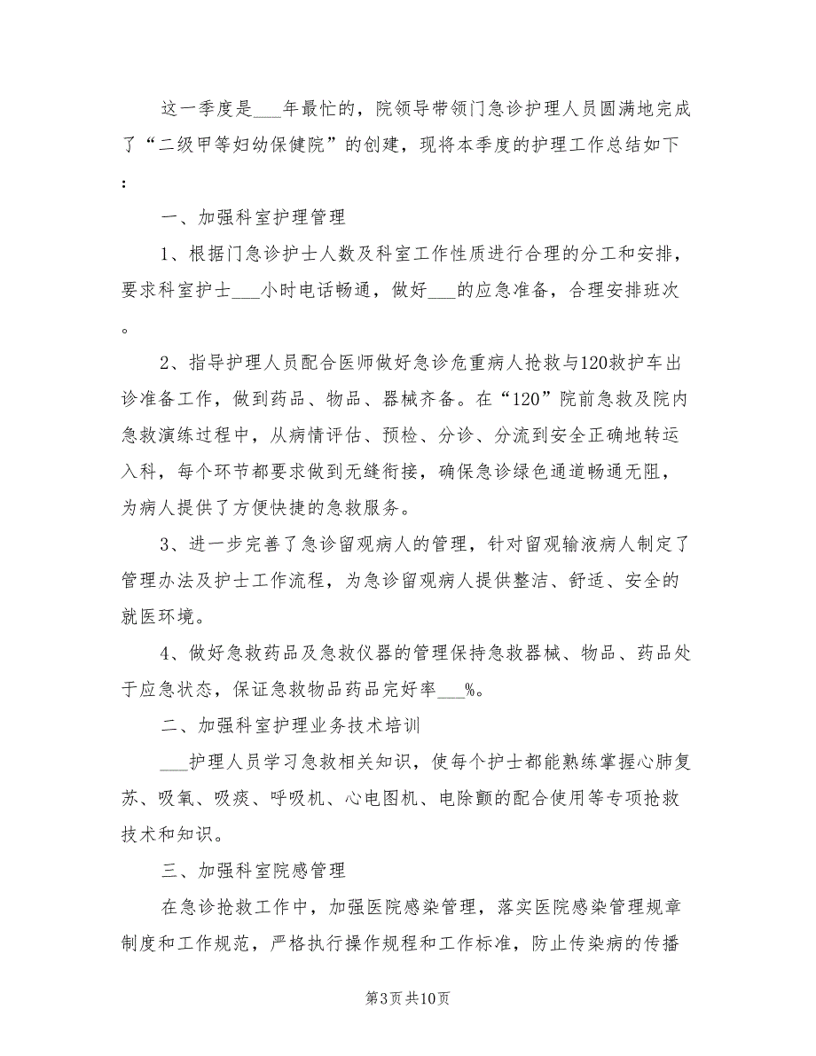 2022年病区护理第一季度工作总结_第3页