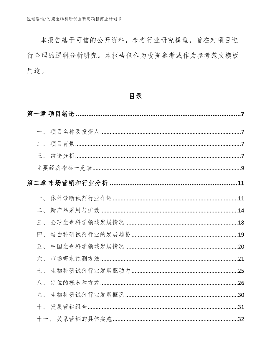 安康生物科研试剂研发项目商业计划书_范文_第3页