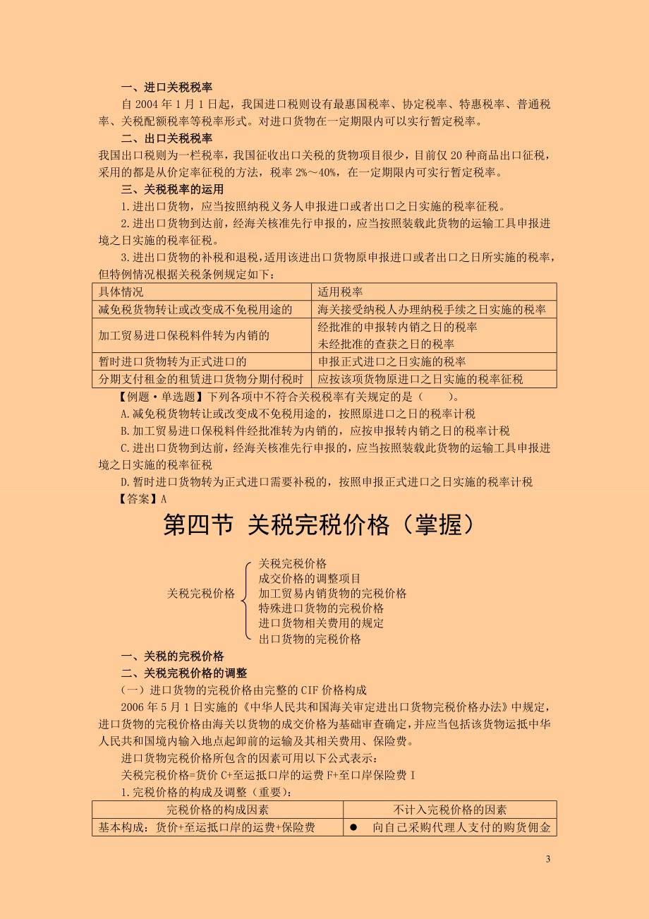 注册税务师考试 税法一&#183; 基础班&#183;第八章关税_第3页