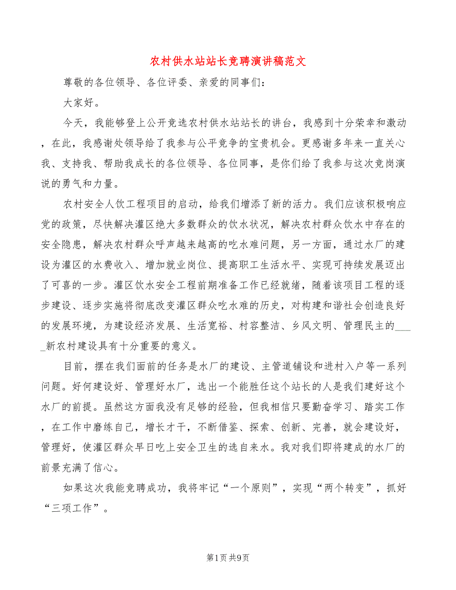 农村供水站站长竞聘演讲稿范文(3篇)_第1页