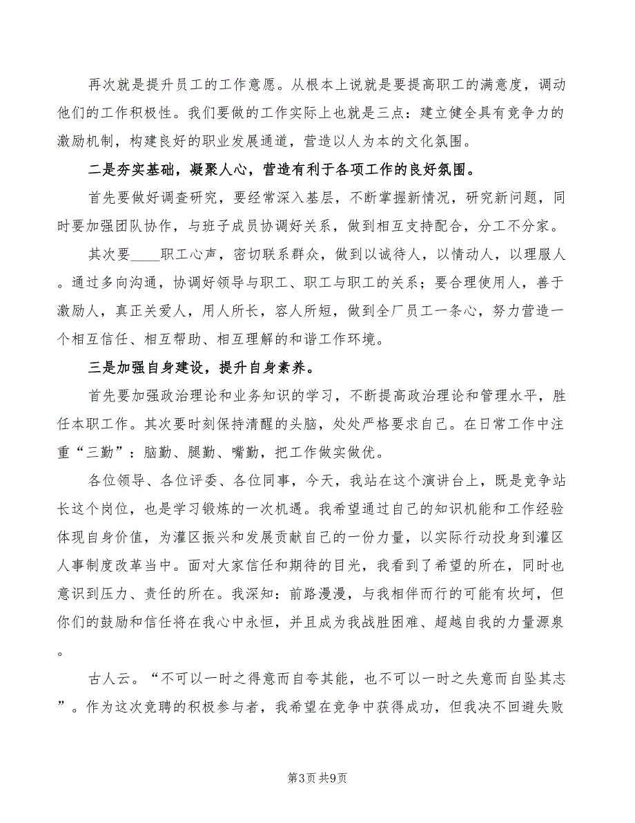 农村供水站站长竞聘演讲稿范文(3篇)_第3页