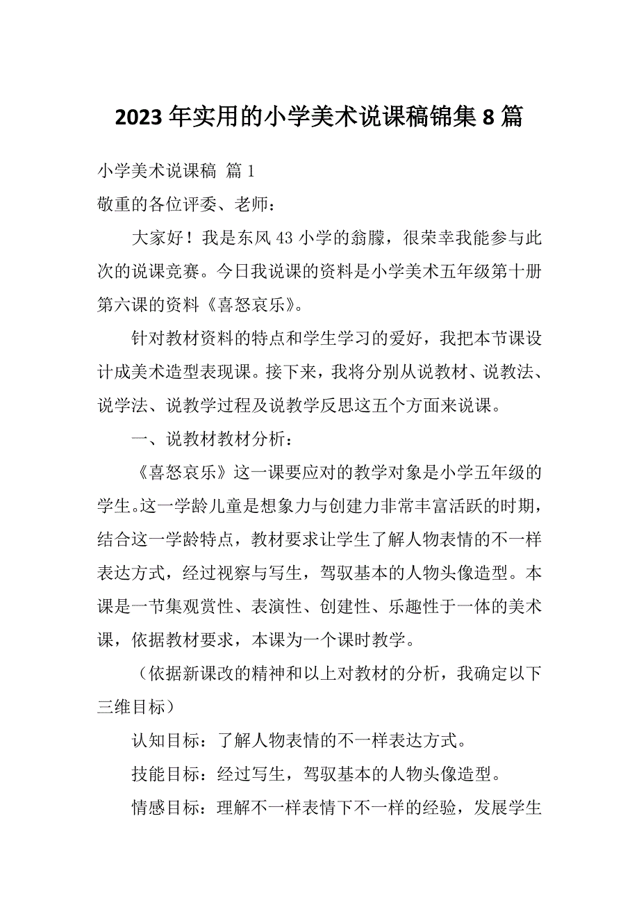 2023年实用的小学美术说课稿锦集8篇_第1页