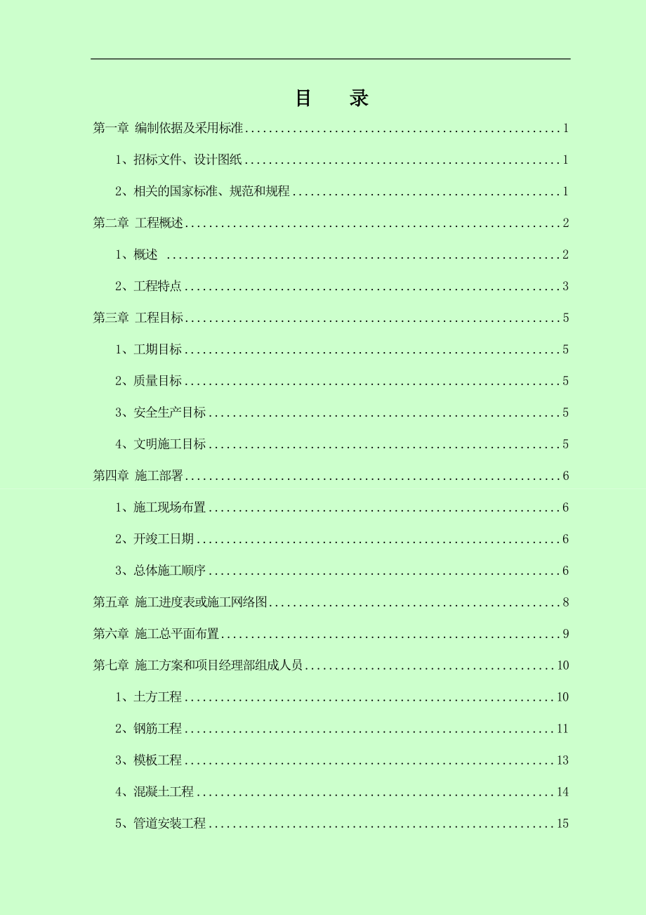 某医院医疗废水处理工程施工组织设计.doc_第2页