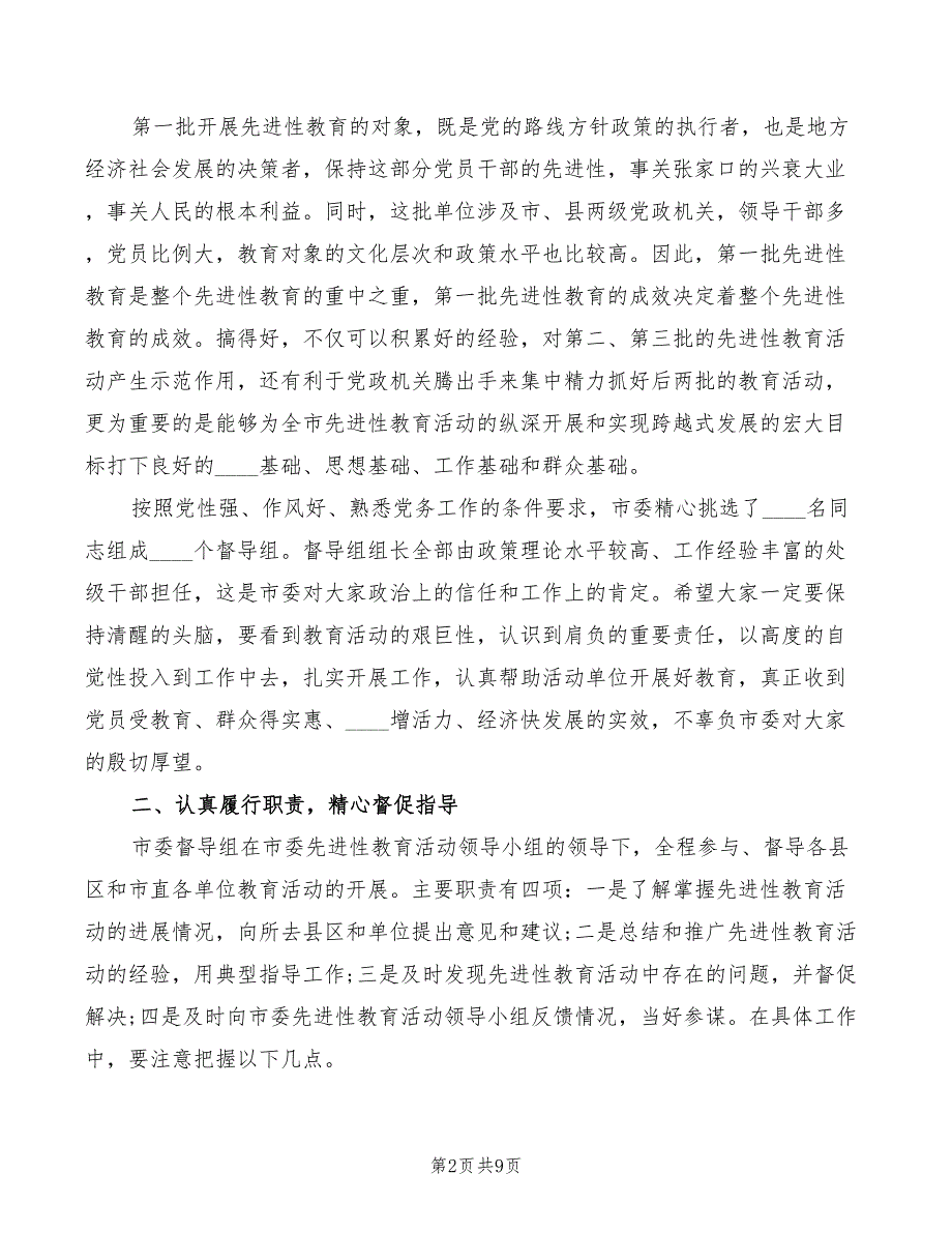 2022年督查组培训会议讲话模板_第2页