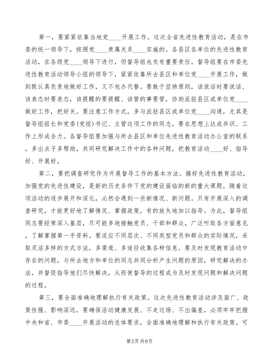 2022年督查组培训会议讲话模板_第3页