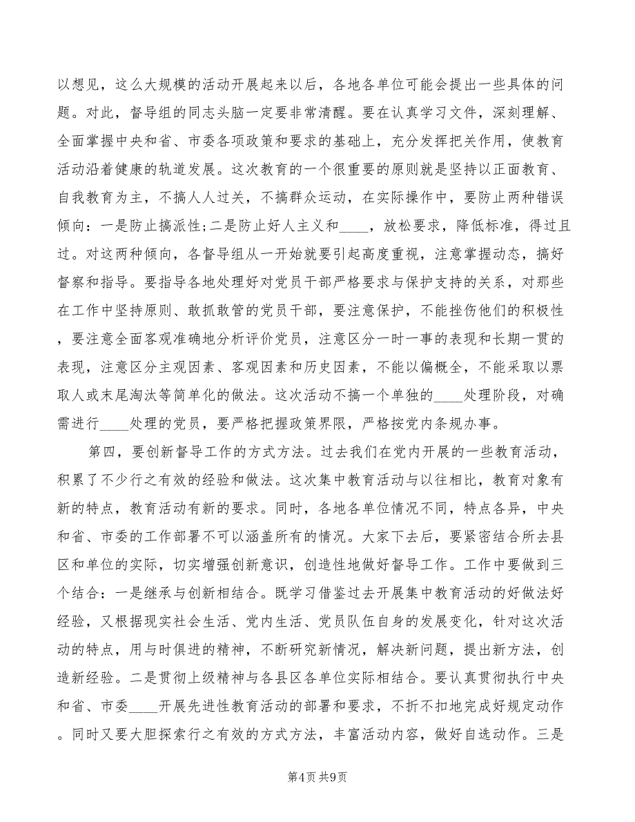 2022年督查组培训会议讲话模板_第4页