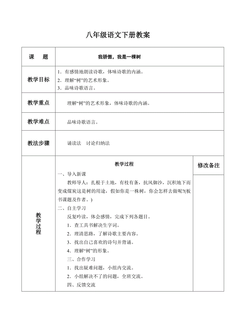 八年级语文教案《我骄傲我是一棵树》.doc_第1页