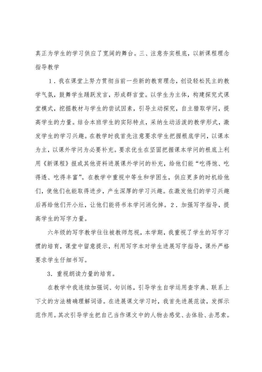 南屏小学六年级语文下册教学工作总结.docx_第3页