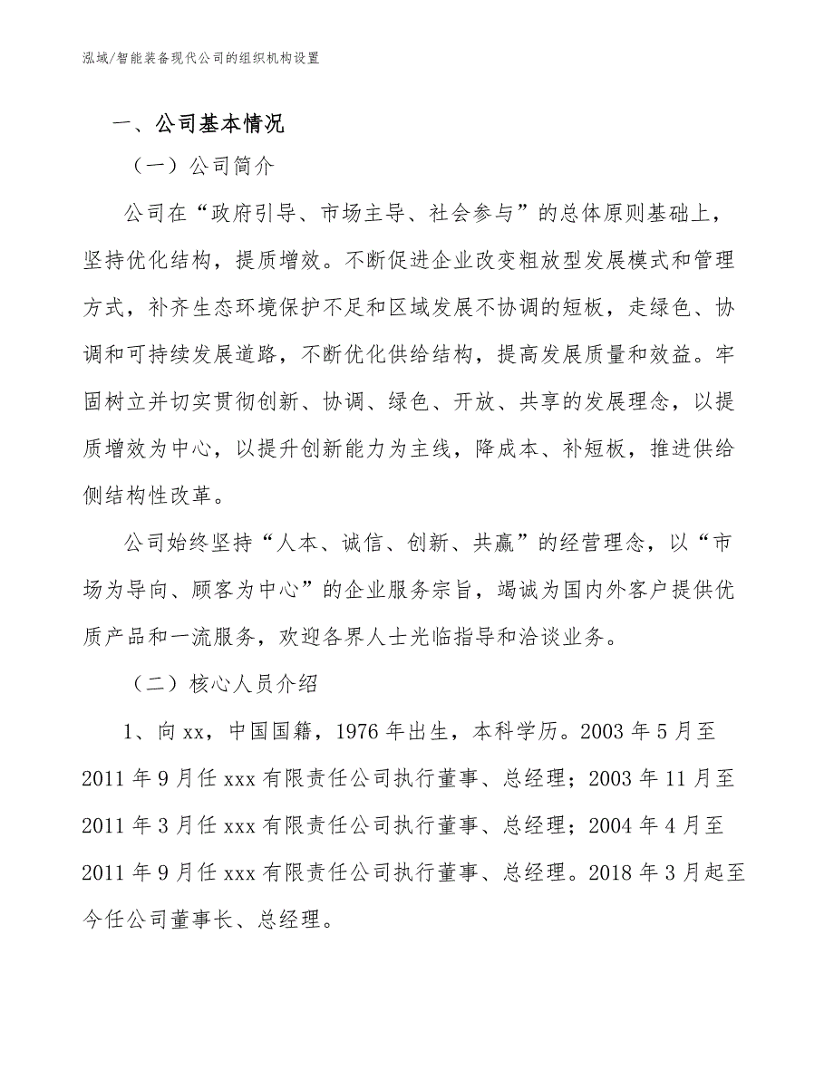 智能装备现代公司的组织机构设置【范文】_第3页