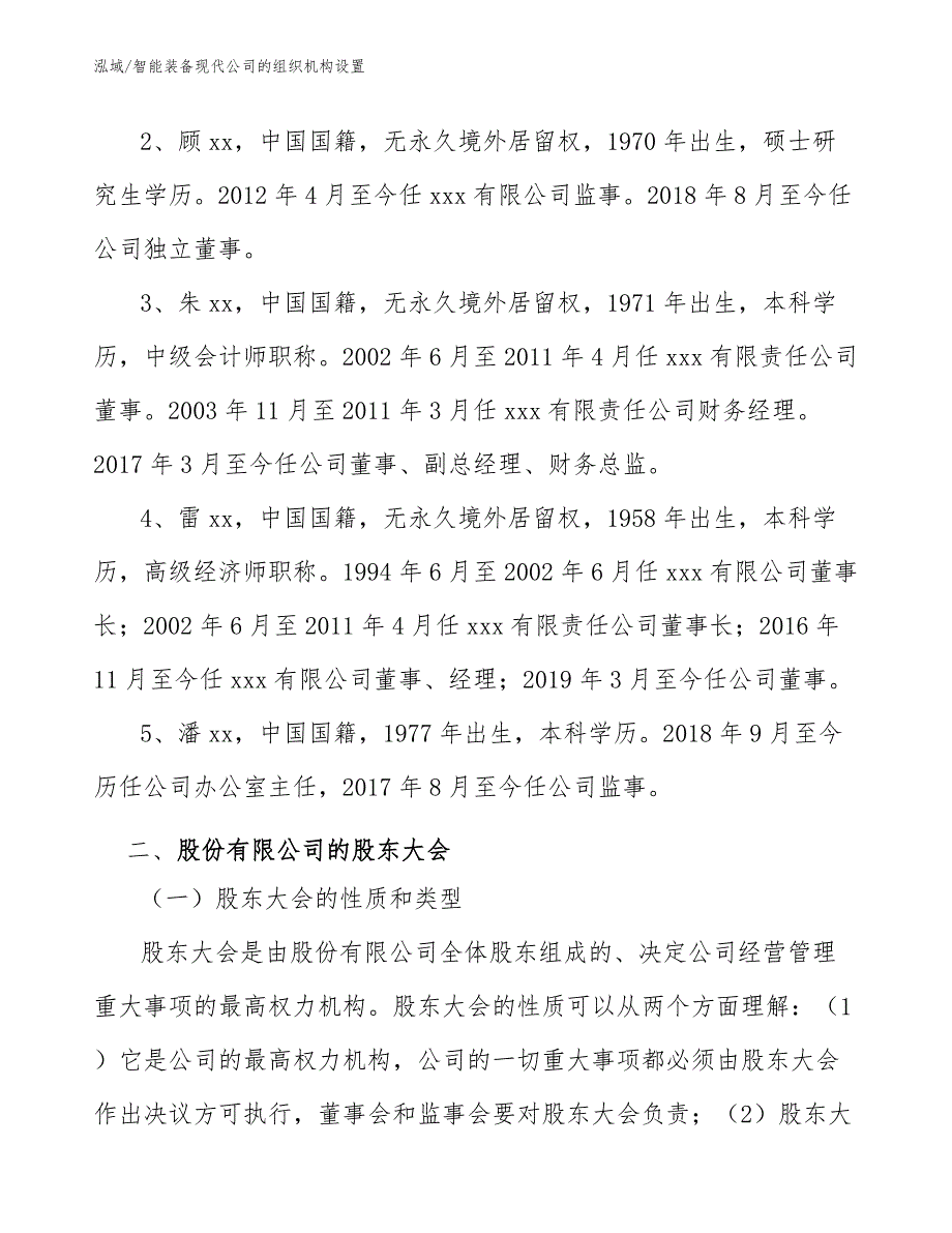 智能装备现代公司的组织机构设置【范文】_第4页