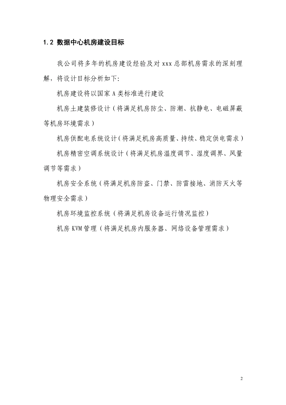 广州某公司数据中心基础设施建设方案_第2页