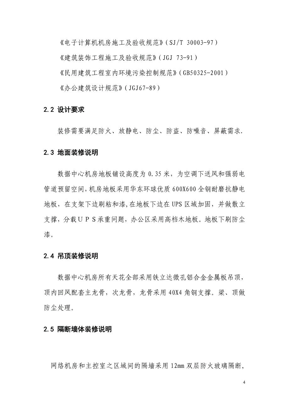 广州某公司数据中心基础设施建设方案_第4页