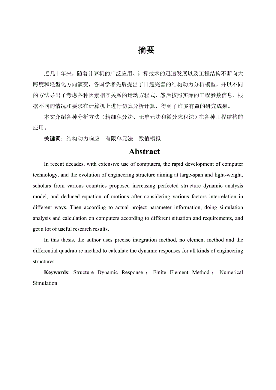 精确求解含无限刚性体杆系结构文献综述_第2页