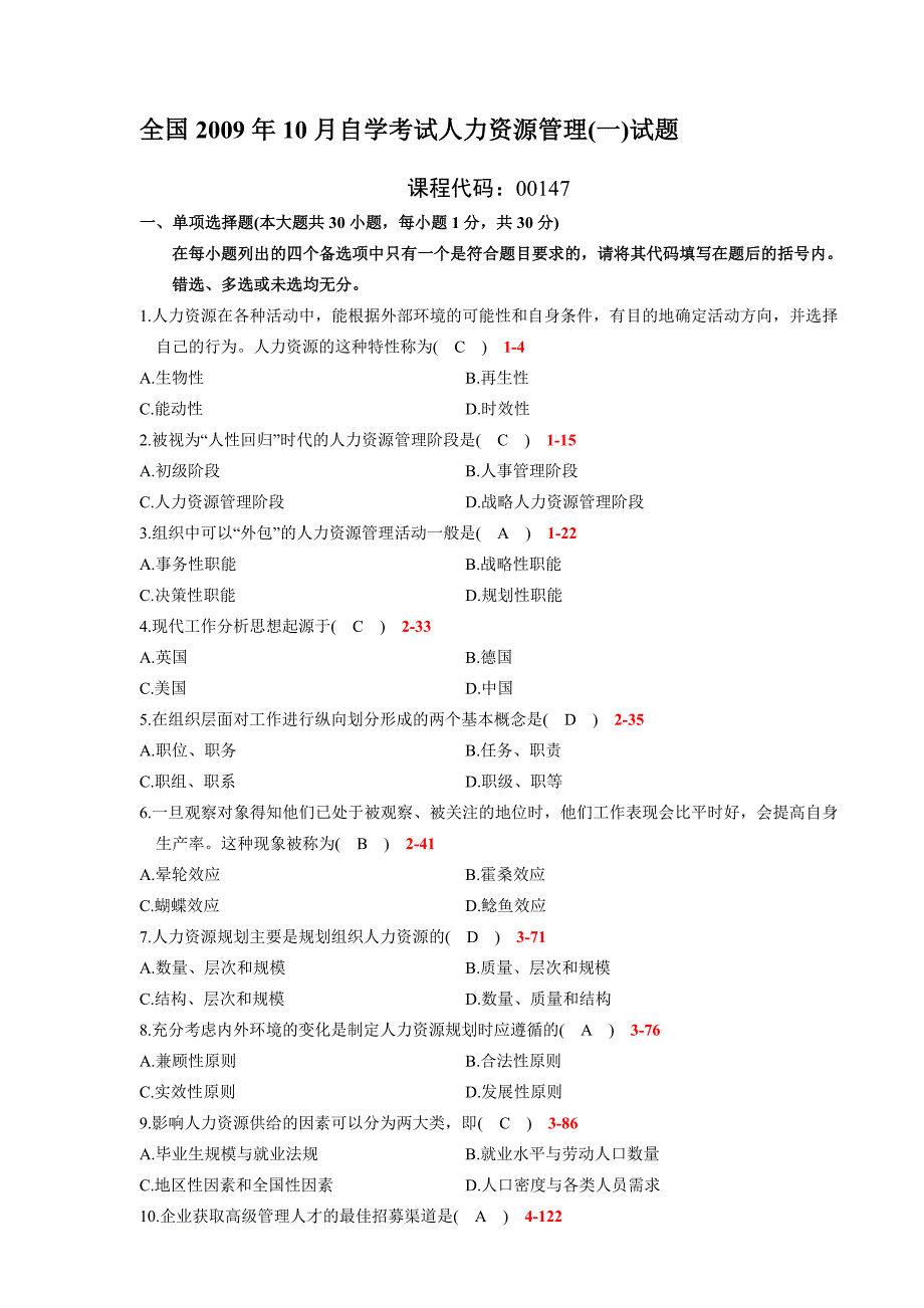 全国2009年10月自学考试00147《人力资源管理(一)》历年真题.doc_第1页