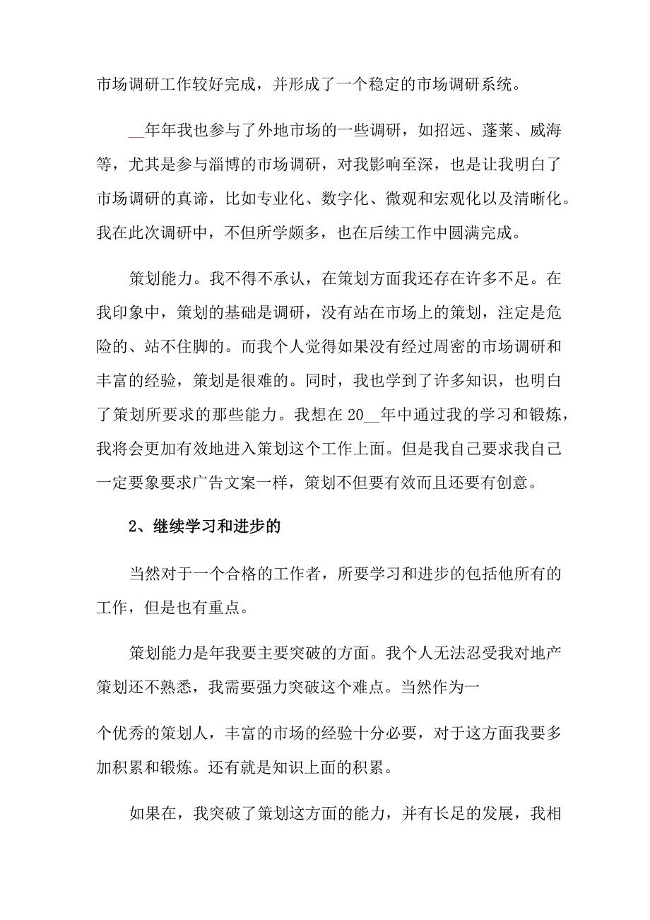 2021年策划部年度工作总结汇总9篇_第3页