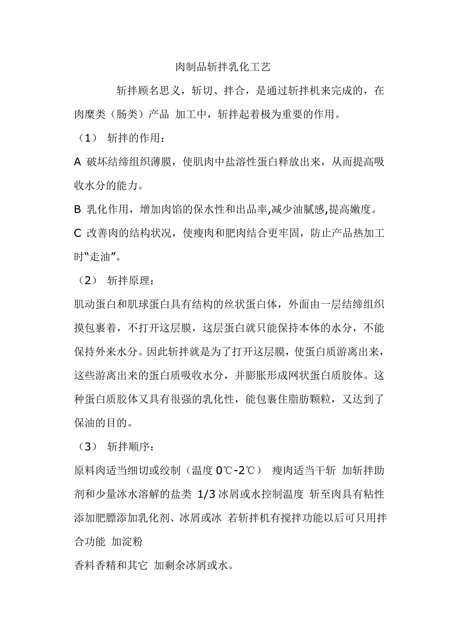 肉制品斩拌原理及工艺_第1页