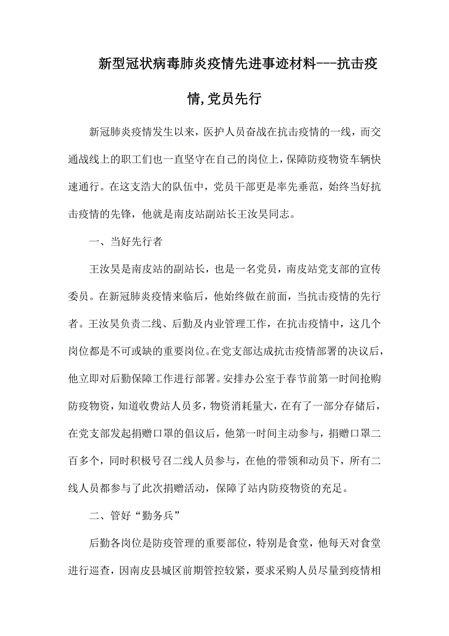 新型冠状病毒肺炎疫情先进事迹材1.docx_第1页