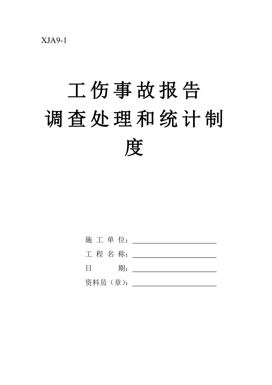 10.工伤事故处理之九.doc_第3页