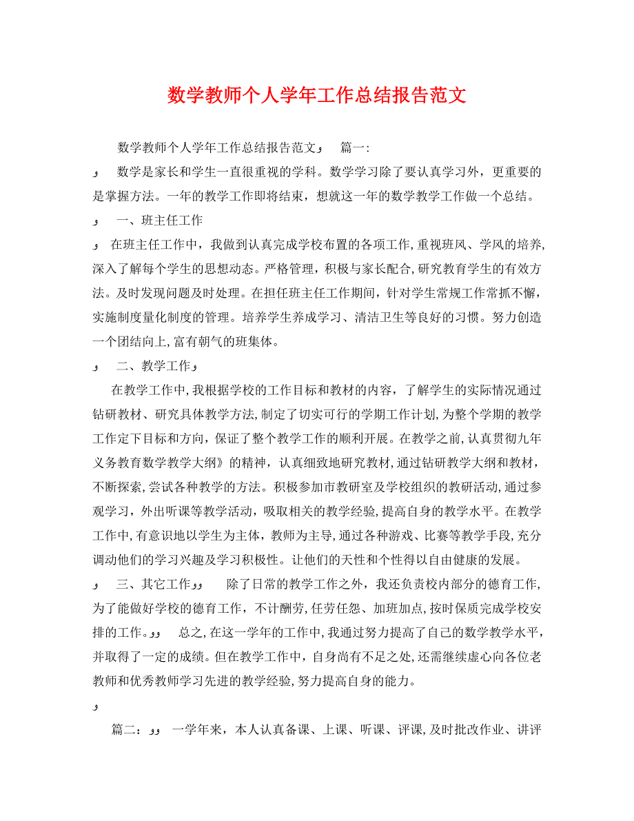 工作总结数学教师个人工作总结报告范文_第1页