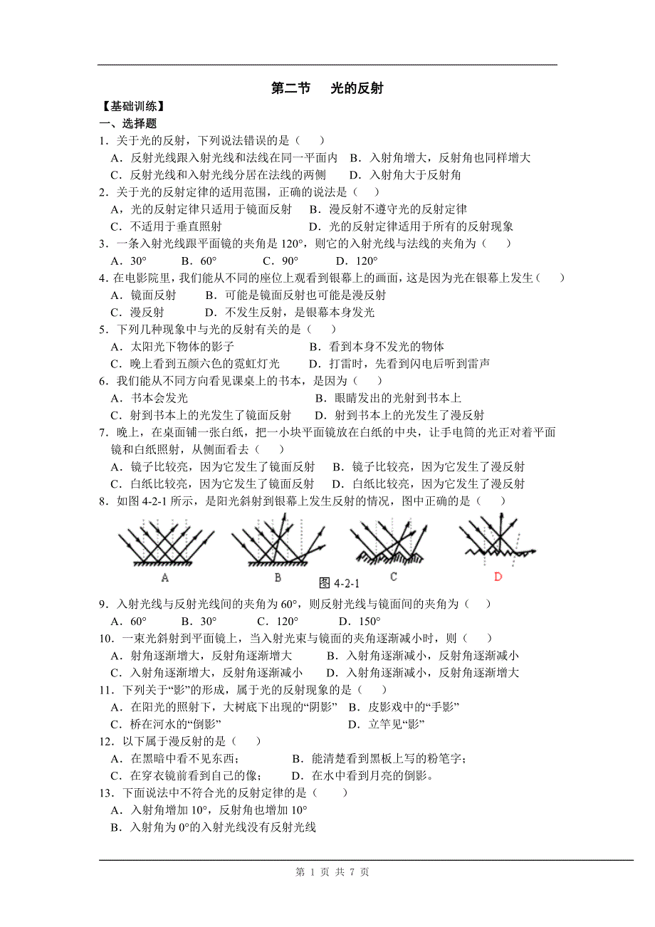 初中物理校本练习测试同步练习一光的反射.doc_第1页