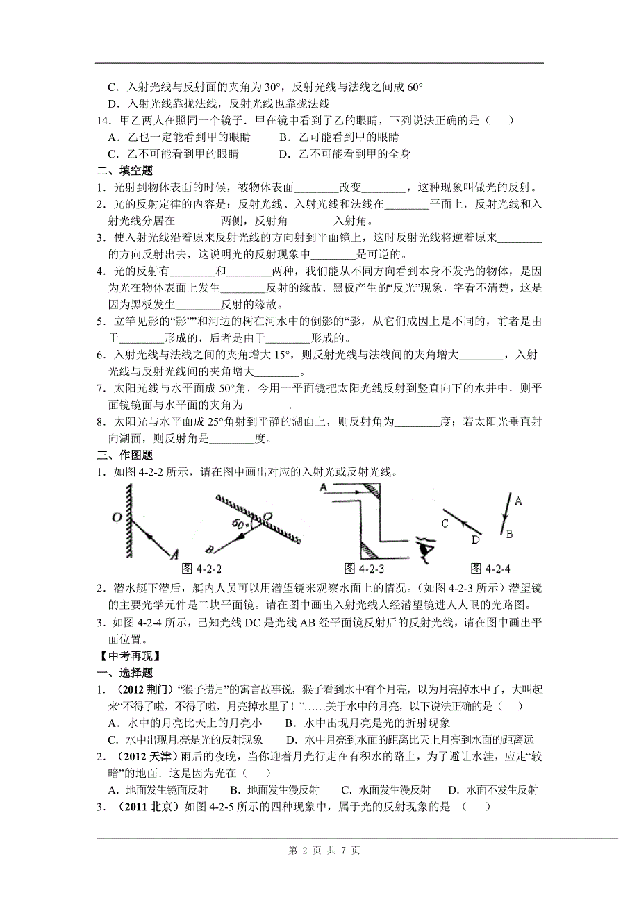 初中物理校本练习测试同步练习一光的反射.doc_第2页