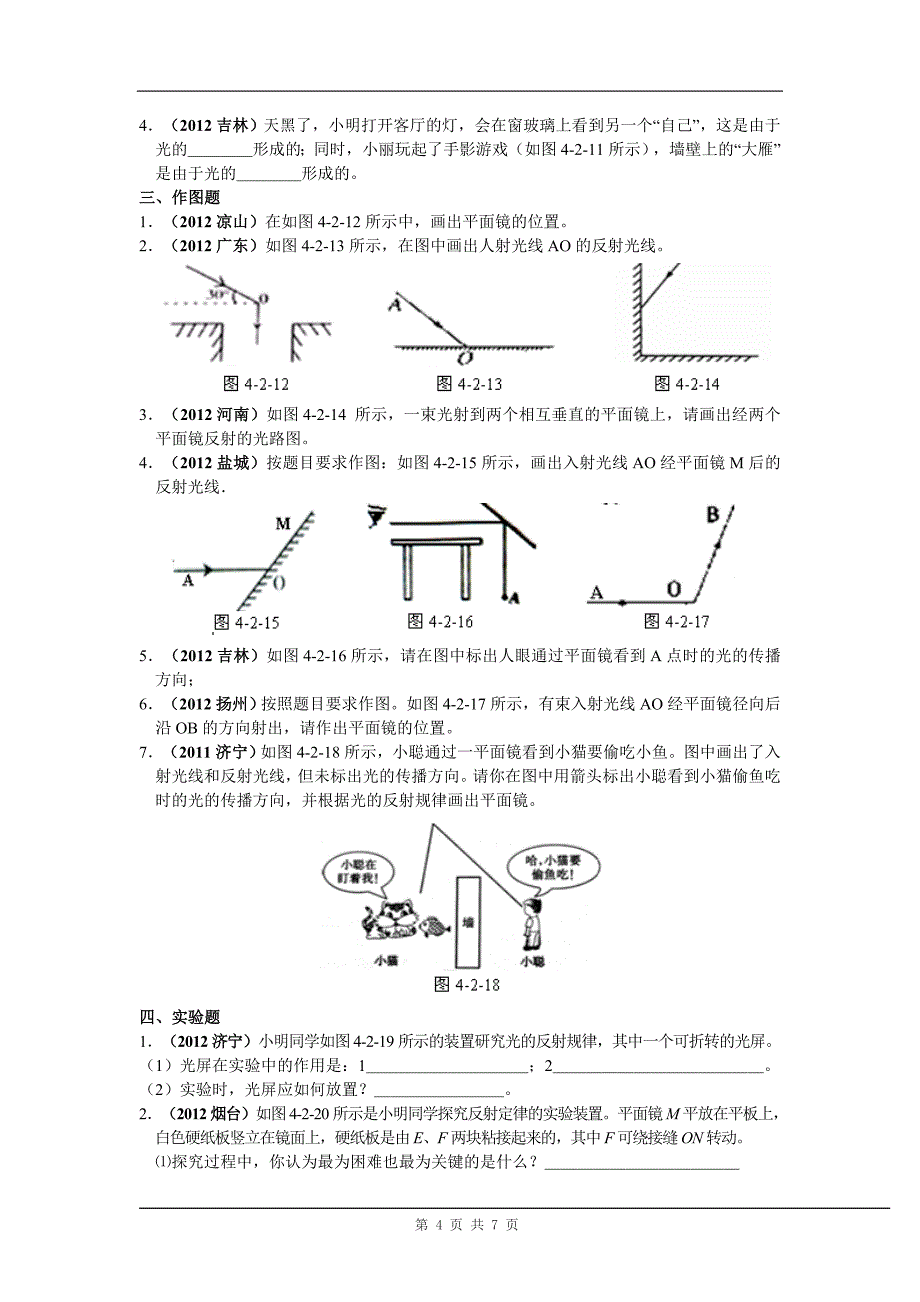 初中物理校本练习测试同步练习一光的反射.doc_第4页