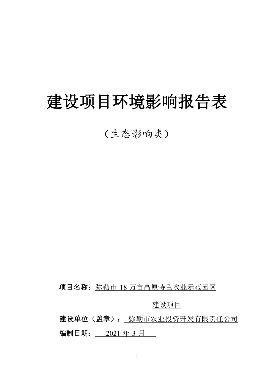 弥勒市18万亩高原特色农业示范区建设项目环评报告.docx_第1页