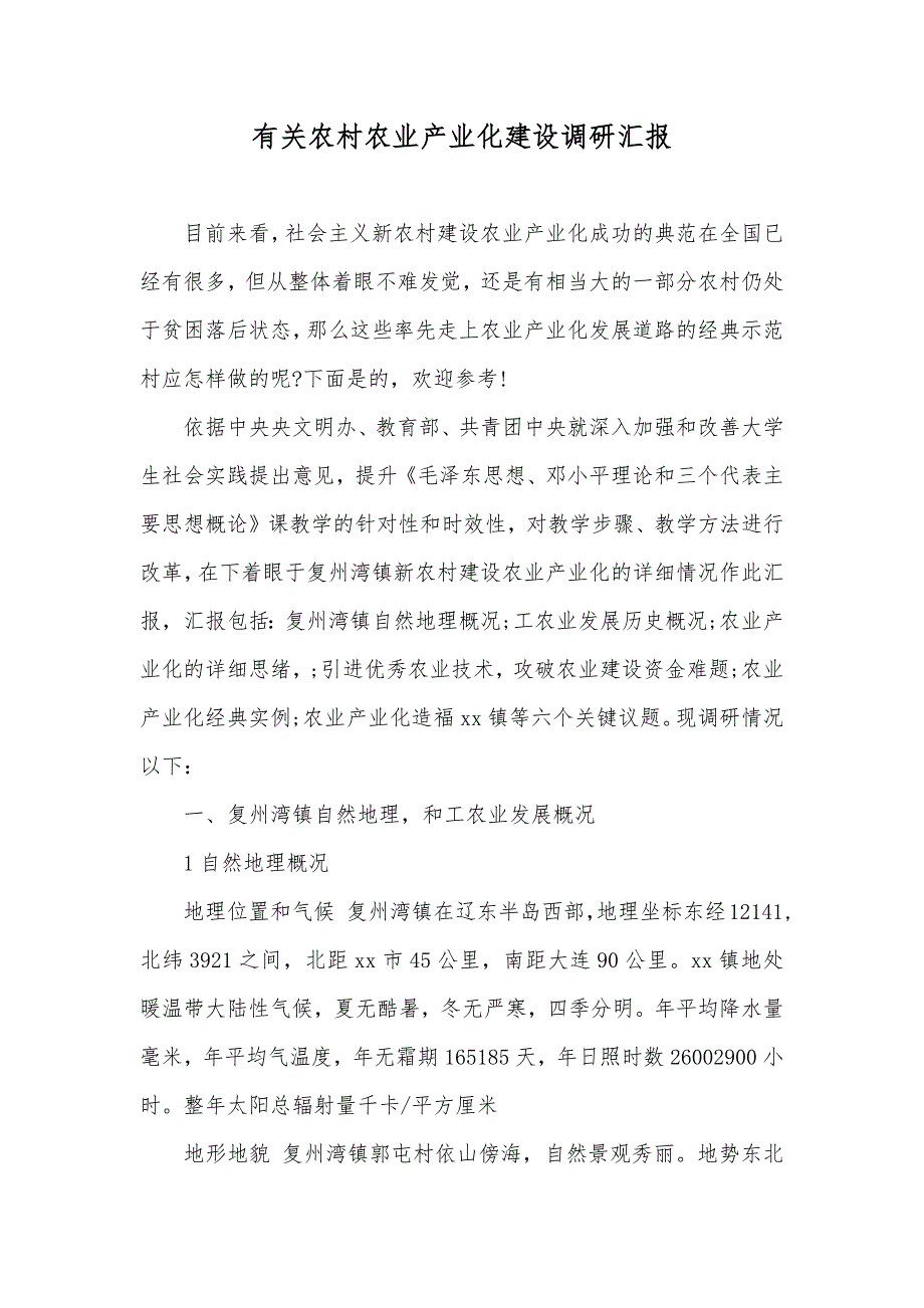 有关农村农业产业化建设调研汇报_第1页